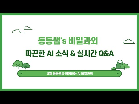 생성형 AI시대 개인의 생존법 : 아이캔 유니버스 8월 특강 영상_Full Ver