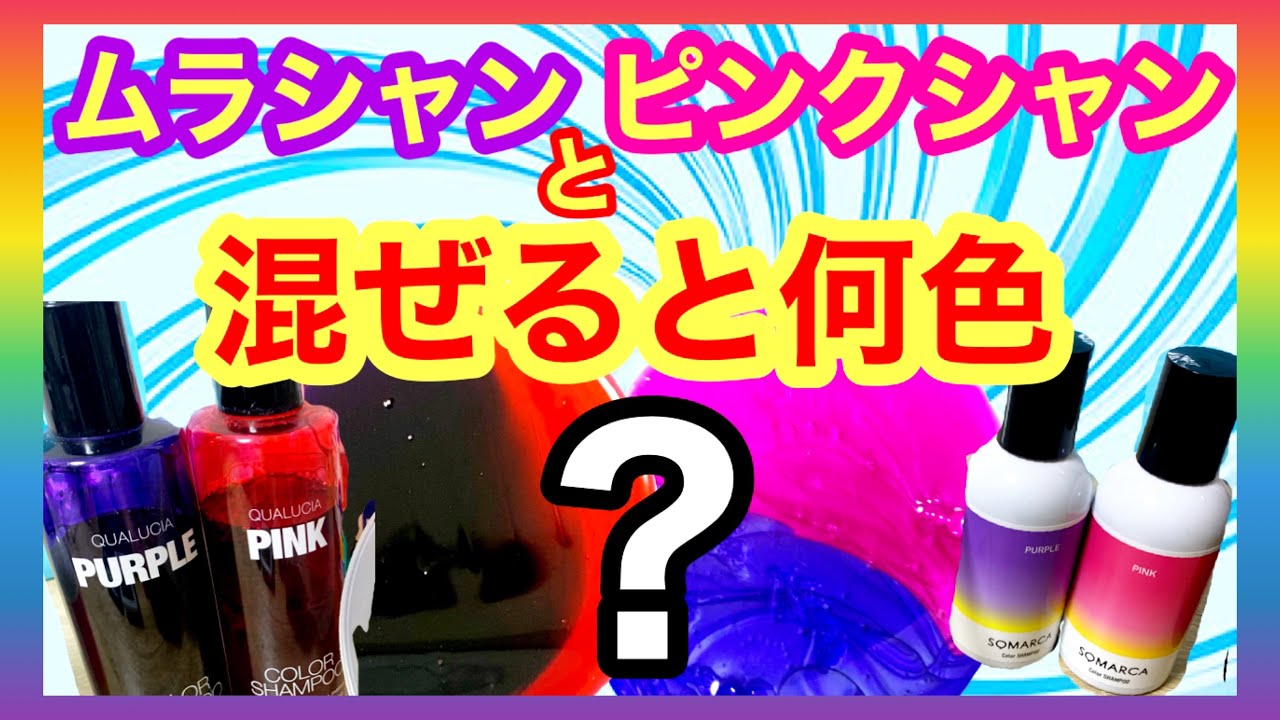 第8回ムラシャンとピンクシャン混ぜるとどうなる？ - YouTube