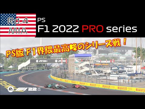 【PRO series 観戦実況】Season4  Rd.4  Miami GP【PS版 F1 22】