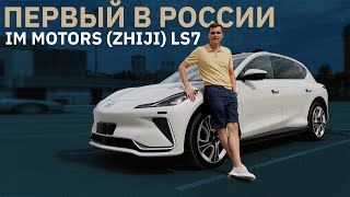 Первый IM Motors (ZHIJI) LS7 уже в России