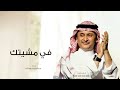 عبدالمجيد عبدالله في مشيتك حصريآ 2024 