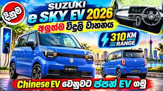 Suzuki e Sky 2026 අලුත්ම ජපන් EV එක:Full Price Breakdown of Popular Models&Upcoming Releases Updates