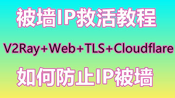 IP被墙 | 复活被墙IP和防止IP被墙的教程 | V2Ray+Websocket+TLS+Cloudflare | 最安全的科学上网方式 | V2Ray如何利用CDN加强安全性