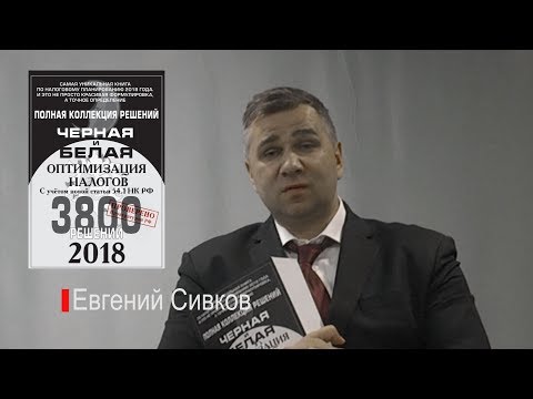 Евгении Сивков: Оптимизации налогов в 2018 году с учетом новой статьи 54.1 НК РФ