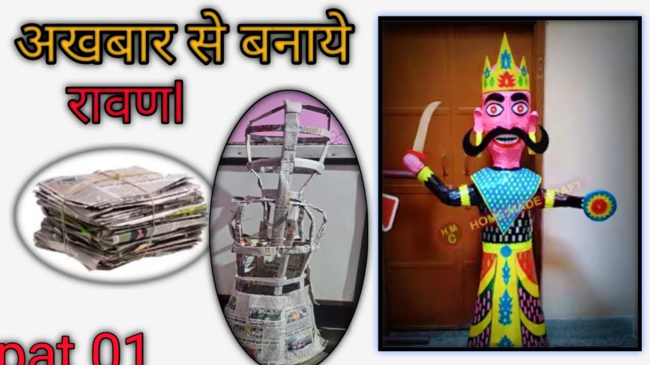 Ravan Making at HomeI Ravan effigyfrom news paper | पेपर से रावण कैसे बनाये 