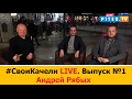 #СвоиКачели LIVE. Выпуск №1 Андрей Рябых