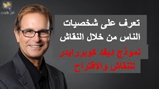 نموذج ديفد كوبررايدر للنقاش والاقتراح - كتاب القرار للكاتبين كروجرس ورومان تشابلر