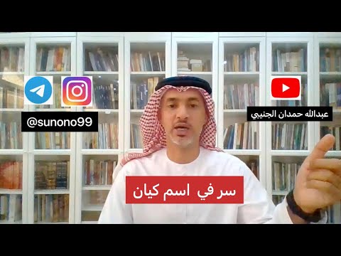 928 عبدالله حمدان الجنيبي سر في اسم كيان