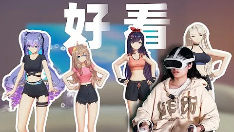 不打遊戲，女生買VR來幹什麼？PICO視頻體驗報告 - 天天要聞