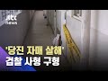 여친 이어 언니 해치고 '심신미약' 주장…'당진 자매 살인' 검찰, 사형 구형 / JTBC 사건반장