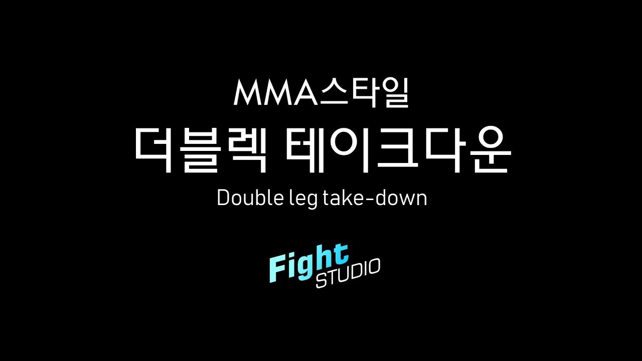 [로드FC 챔피언이 알려주는 MMA] 더블렉 테이크다운 - 기초2편