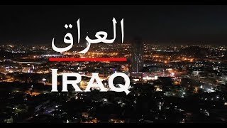 العراق كما لم تَرَهُ من قبل.. في ٧ دقائق فقط..! Iraq as you have never seen before