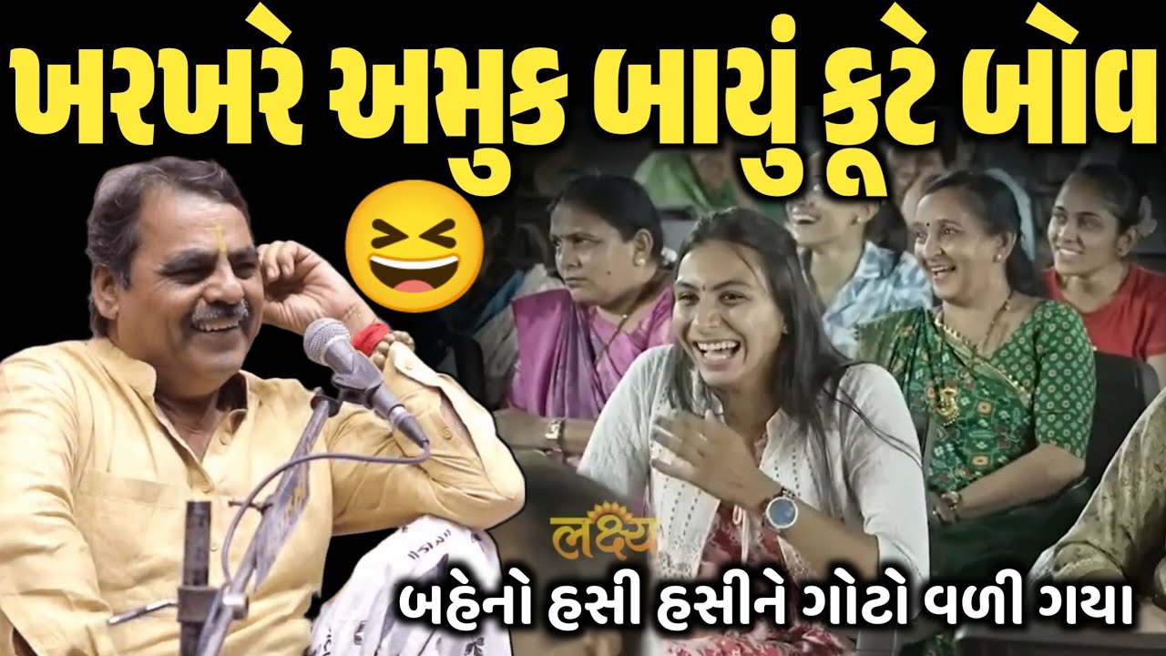 ખરખરે અમુક બાયું કૂટે બોવ | જબરજસ્ત કોમેડી | New Comedy Jokes 2026 | Mayabhai Ahir | Dil No Dayro 