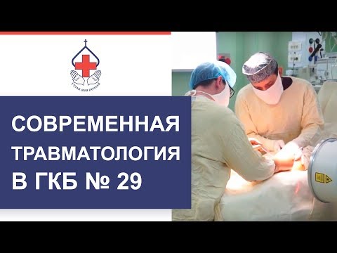 Отделение травматологии в ГКБ №29 им. Н.Э. Баумана