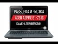 Разборка и чистка Acer Aspire E1 731G Cleaning and Disassemble Acer Aspire E1 731G