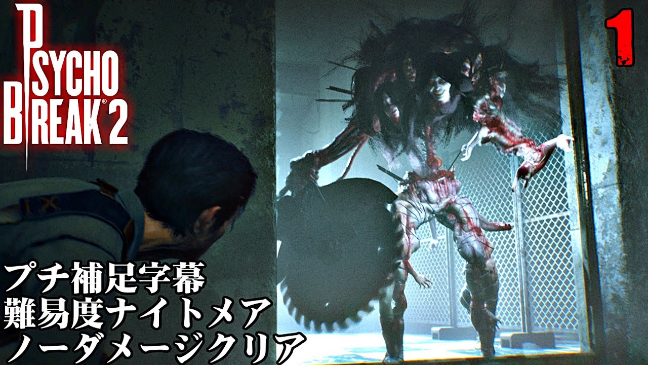プチ補足 サイコブレイク2 チャプター1 3冒頭まで 難易度ナイトメア ノーダメージクリア 日本語音声 字幕 Youtube