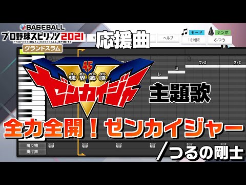 【プロスピ】作成応援曲 『全力全開！ゼンカイジャー/つるの剛士（機界戦隊ゼンカイジャー 主題歌）』【プロスピA】【プロスピ2021】