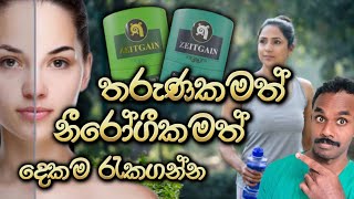 තරුණබව රැකගත් නීරෝගී ජීවිතයකට අපේ රටේ අපේ දේවල් වලින් හැදුනු හොඳම නිෂ්පාදන දෙකක්