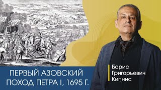 Первый Азовский поход Петра I в 1695 году / Кипнис