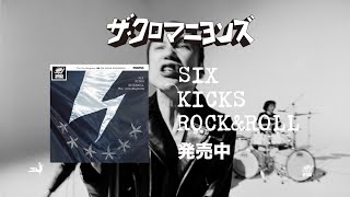 ザ・クロマニヨンズ 『SIX KICKS ROCK&amp;amp;ROLL』15秒SPOT