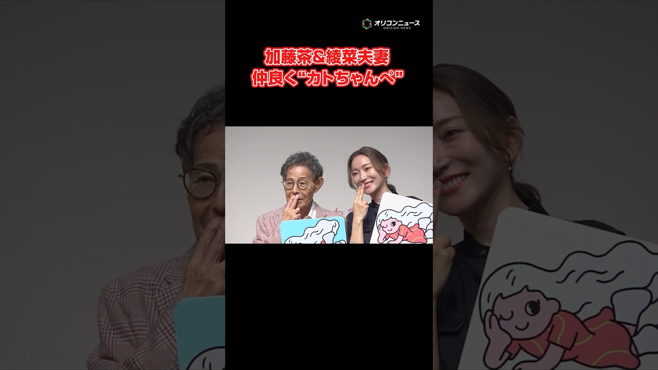 加藤茶＆綾菜、夫婦仲良く“カトちゃんぺ” #shorts #加藤茶 #加藤綾菜 #ドリフ