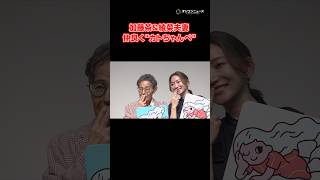 加藤茶＆綾菜、夫婦仲良く“カトちゃんぺ” #shorts #加藤茶 #加藤綾菜 #ドリフ