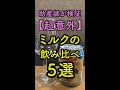 ミルク飲み比べた結果・・・