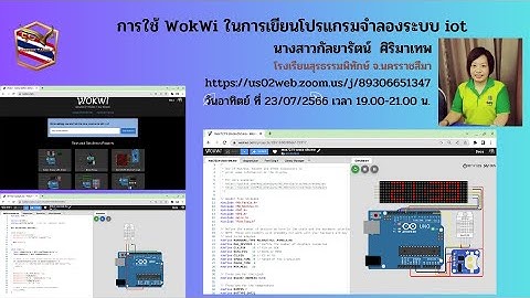 การใช้ WokWi ในการเขียนโปรแกรมจำลองระบบ iot