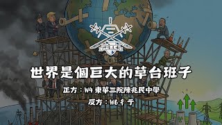 Publication Date: 2026-07-06 | Video Title: 辯論道場中學生辯論聯賽2025冠軍聯賽第十二輪 東華三院陳兆