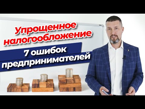 Упрощенная система налогообложения  / Главная ошибка предпринимателей