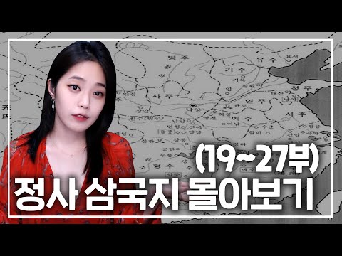   정사 삼국지 몰아보기 19 27부