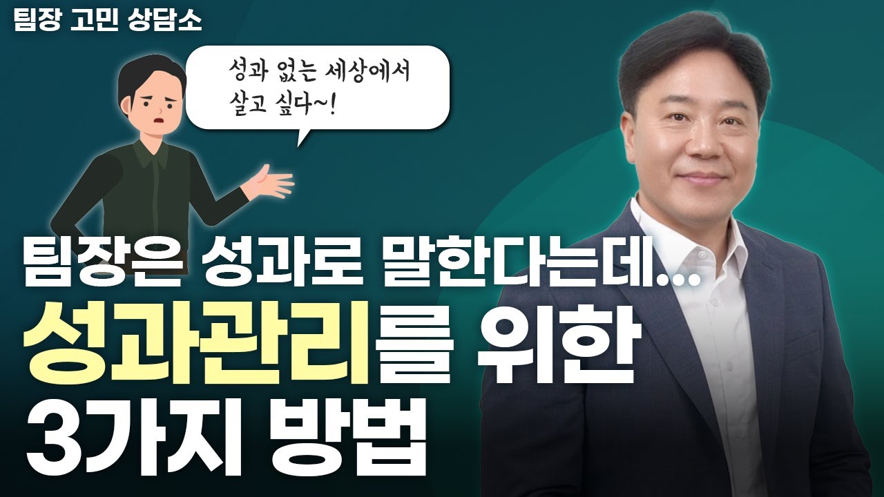 ⁣팀에서 성과를 내고 싶다구요? / 성과가 절실한 팀장님 / 성과관리 내는 3가지 방법 / 팀장고민상담소 [이인우 대표]