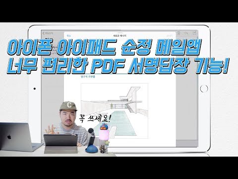 아이폰 아이패드 업무 생산성 꿀기능! PDF 서명과 답장을 순정 메일앱 안에서 한방에!