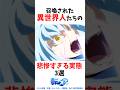 召喚された「異世界人」たちの悲惨すぎる実態 3選 #転スラ #転生したらスライムだった件 #shorts
