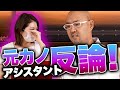 元カノ！アシスタント鈴木が撮影中に反論【ドクターA（麻生院長）】
