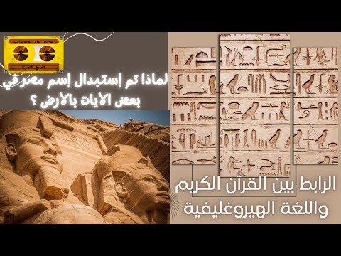 الرابط بين القران الكريم واللغة الهيروغليفية و ما معنى إسم مصر