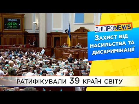 Україна ратифікувала Стамбульську конвенцію – що це дасть українкам?