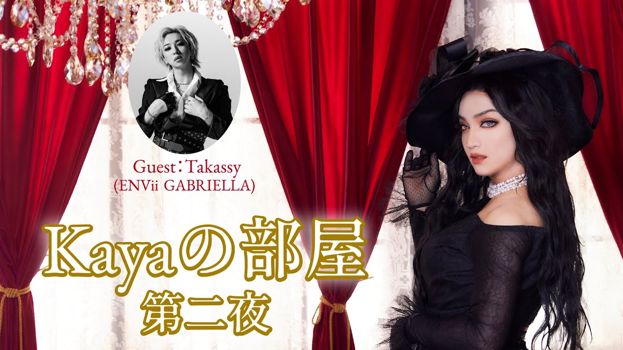 Kayaの部屋』第二夜 前編 / Guest：Takassy(ENVii GABRIELLA) - YouTube
