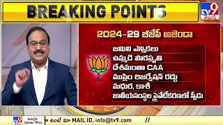 Big News Big Debate : రానున్న ఐదేళ్ళ పాలన బీజేపీకి అగ్ని పరీక్షేనా?  | National Politics  - TV9