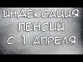 Кому повысят Пенсию с 1 апреля 2021 года