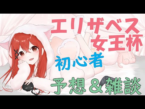 【#エリザベス女王杯】🔰初めての競馬予想配信 雑談しながら 【白坂ユーリ/新人Vtuber】