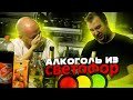 Пробуем крепкий алкоголь из "Светофор"