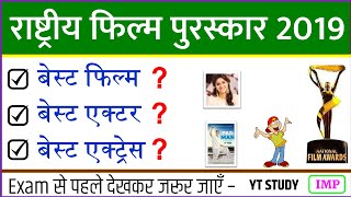 National film Awards 2019 important questions Current affairs August 2019 Gk Trick SSC MTS NTPC National film Awards 2019 important questions Current affairs August 2019 Gk Trick SSC MTS NTPC
