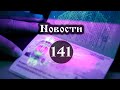 Новости 141 2 часть