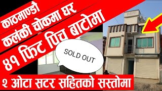 कलंकी चोकमा 41ft बाटोमा 2 ओटा Shutter सहितको नयाँ घर बिक्रीमा - New House sale in Kathmandu kalanki