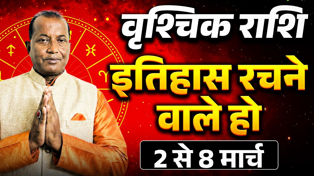 वृश्चिक राशि: 02 से 08 मार्च 2026 तक | करियर में उन्नति और धन लाभ के संकेत | #scorpio