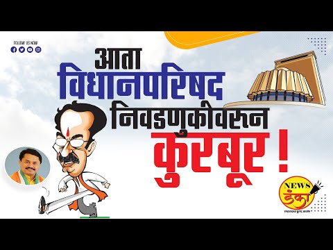 आता विधानपरिषद निवडणुकीवरून कुरबूर !|Amit Kale | Uddhav Thackeray | Nana Patole | Sanjay Raut |