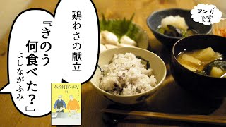 「きのう何食べた？」鶏わさ ほかの献立/Tori Wasa(briefly-boiled chicken breast)from"Kinou Nani Tabeta?"【マンガ飯再現】