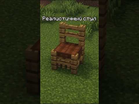 Реалистичная мебель в Майнкрафт ? #shorts #minecraft