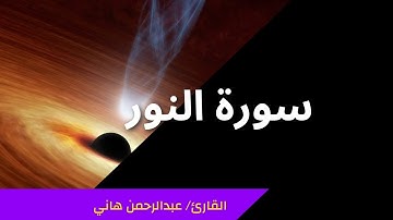 ما تيسر من سورة النور بصوت القارئ/ عبدالرحمن هاني ❤️#قرآن #السعودية #الحرم_المكي